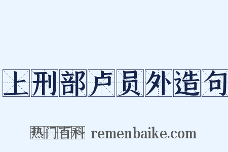 上刑部卢员外造句是什么意思的图片
